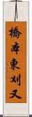 橋本東刈又 Scroll