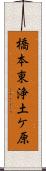 橋本東浄土ケ原 Scroll