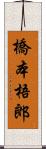 橋本梧郎 Scroll
