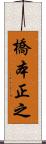 橋本正之 Scroll