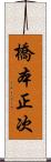 橋本正次 Scroll