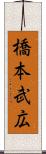 橋本武広 Scroll