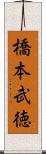 橋本武徳 Scroll