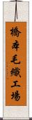 橋本毛織工場 Scroll