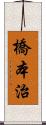 橋本治 Scroll