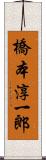橋本淳一郎 Scroll