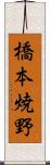 橋本焼野 Scroll