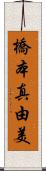 橋本真由美 Scroll