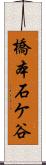 橋本石ケ谷 Scroll
