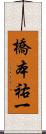 橋本祐一 Scroll
