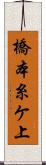 橋本糸ケ上 Scroll