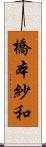 橋本紗和 Scroll