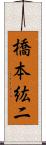 橋本紘二 Scroll