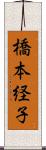 橋本経子 Scroll