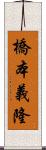 橋本義隆 Scroll