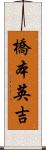 橋本英吉 Scroll