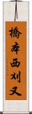 橋本西刈又 Scroll