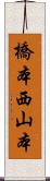 橋本西山本 Scroll