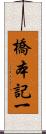 橋本記一 Scroll