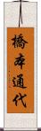 橋本通代 Scroll
