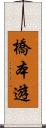 橋本遊 Scroll
