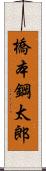橋本鋼太郎 Scroll