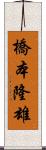 橋本隆雄 Scroll