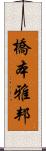 橋本雅邦 Scroll