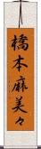 橋本麻美々 Scroll
