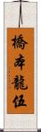 橋本龍伍 Scroll