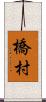 橋村 Scroll