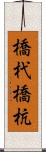 橋杙 Scroll