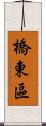 橋東區 Scroll