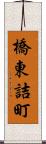橋東詰町 Scroll