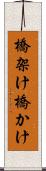 橋架け Scroll