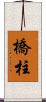 橋柱 Scroll