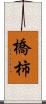 橋柿 Scroll