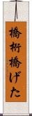 橋桁 Scroll