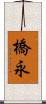 橋永 Scroll