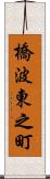橋波東之町 Scroll