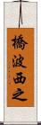 橋波西之 Scroll