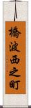 橋波西之町 Scroll