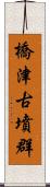 橋津古墳群 Scroll