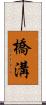 橋溝 Scroll