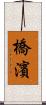 橋濱 Scroll