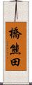 橋熊田 Scroll
