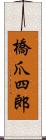 橋爪四郎 Scroll