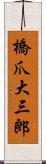 橋爪大三郎 Scroll