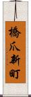 橋爪新町 Scroll