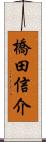 橋田信介 Scroll